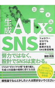 【中古】生成AIx　SNS / 福田政隆