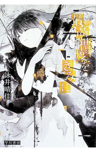 &nbsp;&nbsp;&nbsp; 最高糖度をきみに (文庫) の詳細 出版社: 早川書房 レーベル: 作者: 詠井晴佳 サイズ: 文庫 ISBN: 4150316150 発売日: 2026/03/01 関連商品リンク : 詠井晴佳 早川書房