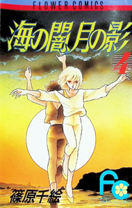 【中古】海の闇、月の影 4/ 篠原千絵
