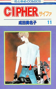 CIPHER 11/ 成田美名子