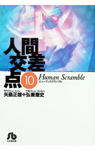 人間交差点 10/ 弘兼憲史