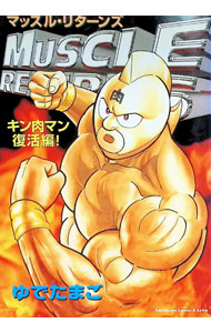 楽天市場】マッスル・リターンズ キン肉マン復活編!（本・雑誌