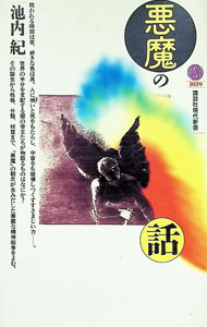 &nbsp;&nbsp;&nbsp; 悪魔の話 新書 の詳細 カテゴリ: 中古本 ジャンル: 産業・学術・歴史 キリスト教 出版社: 講談社 レーベル: 講談社現代新書 作者: 池内紀 カナ: アクマノハナシ / イケウチオサム サイズ: 新書 ISBN: 4061490397 発売日: 1991/02/01 関連商品リンク : 池内紀 講談社 講談社現代新書