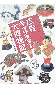 【中古】広告キャラクター大博物館 / ポッププロジェクト