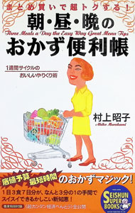 【中古】朝・昼・晩のおかず便利帳 / 村上昭子 (単行本)