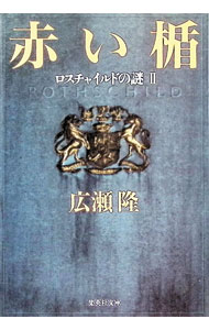 【中古】赤い楯 2/ 広瀬隆 (文庫)
