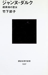 【中古】【全品10倍！8/20限定】ジャンヌ・ダルク超異端の聖女 / 竹下節子 (新書)