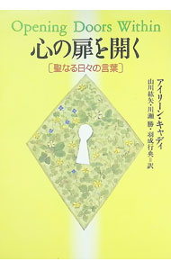 心の扉を開く / アイリーン・キャディ (単行本)