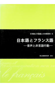 【中古】日本語とフランス語 / 国立国語研究所
