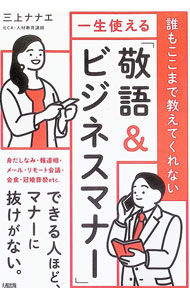 &nbsp;&nbsp;&nbsp; 一生使える「敬語＆ビジネスマナー」 (単行本) の詳細 出版社: 大和出版 レーベル: 作者: 三上ナナエ サイズ: 単行本 ISBN: 4804719184 発売日: 2025/04/01 関連商品リンク : 三上ナナエ 大和出版