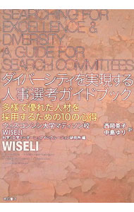 ダイバーシティを実現する人事選考ガイドブック / ウィスコンシン大学マディソン校WISELI科学・工学リーダーシップインクルージョン研究所
