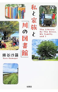 &nbsp;&nbsp;&nbsp; 私と家族と「川の図書館」 (単行本) の詳細 出版社: 有隣堂 レーベル: 作者: 熊谷沙羅 サイズ: 単行本 ISBN: 4896602562 発売日: 2025/08/01 関連商品リンク : 熊谷沙羅 有隣堂