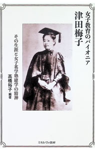 &nbsp;&nbsp;&nbsp; 女子教育のパイオニア津田梅子 (単行本) の詳細 出版社: ミネルヴァ書房 レーベル: 作者: 高橋裕子 サイズ: 単行本 ISBN: 4623099450 発売日: 2025/10/01 関連商品リンク : 高橋裕子 ミネルヴァ書房