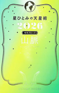 &nbsp;&nbsp;&nbsp; 星ひとみの天星術 2026山脈〈地球グループ〉 (新書) の詳細 出版社: 幻冬舎 レーベル: 作者: 星ひとみ サイズ: 新書 ISBN: 4344045026 発売日: 2025/10/01 関連商品リンク : 星ひとみ 幻冬舎