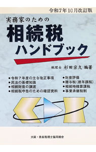 &nbsp;&nbsp;&nbsp; 実務家のための相続税ハンドブック 令和7年10月改訂版 (単行本) の詳細 出版社: コントロール社 レーベル: 作者: 杉田宗久 サイズ: 単行本 ISBN: 4902717877 発売日: 2025/11/01 関連商品リンク : 杉田宗久 コントロール社