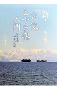 【中古】新・「元気とやま塾」入門 県政4期16年の軌跡 / 石井隆一 (単行本)