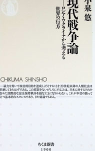 【中古】現代戦争論 / 小泉悠
