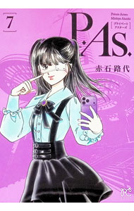 &nbsp;&nbsp;&nbsp; P．As． 7 (B6版) の詳細 出版社: 秋田書店 レーベル: ボニータコミックス 作者: 赤石路代 サイズ: B6版 ISBN: 9784253012935 発売日: 2026/04/16 関連商品リンク : 赤石路代 P．As． 秋田書店