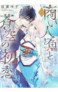 &nbsp;&nbsp;&nbsp; 商い人魚と蒼空の初恋 1 (B6版) の詳細 出版社: KADOKAWA レーベル: シルフコミックス 作者: 紅蜜ゆず サイズ: B6版 ISBN: 9784049521405 発売日: 2026/04/22 関連商品リンク : 紅蜜ゆず 商い人魚と蒼空の初恋 KADOKAWA