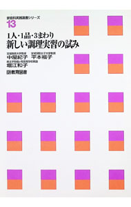 &nbsp;&nbsp;&nbsp; "新しい調理実習の試み　1人・1品・3まわり " の詳細 出版社: 教育図書 レーベル: 家庭科実践選書シリーズ 作者: 中屋紀子／平本福子 カナ: アタラシイチョウリジッシュウノココロミヒトリイッピンサンマワリ / ナカヤノリコヒラモトフクコ サイズ: 単行本 関連商品リンク : 中屋紀子／平本福子 教育図書 家庭科実践選書シリーズ
