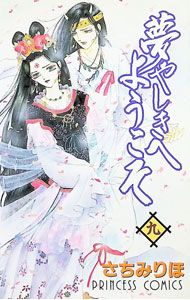 &nbsp;&nbsp;&nbsp; 夢やしきへようこそ 9 新書版 の詳細 カテゴリ: 中古コミック ジャンル: 少女 出版社: 秋田書店 レーベル: プリンセスコミックス 作者: さちみりほ カナ: ユメヤシキヘヨウコソ / サチミリホ サイズ: 新書版 ISBN: 4253190294 発売日: 2000/05/18 関連商品リンク : さちみりほ 秋田書店 プリンセスコミックス　　夢やしきへようこそ まとめ買いは こちら