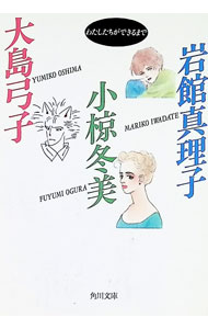 【中古】わたしたちができるまで / 岩館真理子／小椋冬美／大島弓子