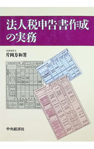 【中古】法人税申告書作成の実務 / 片岡方和