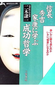 &nbsp;&nbsp;&nbsp; 信長・秀吉・家康に学ぶ成功哲学 文庫 の詳細 カテゴリ: 中古本 ジャンル: 産業・学術・歴史 西洋史 出版社: 三笠書房 レーベル: 知的生きかた文庫 作者: 二木謙一 カナ: ノブナガヒデヨシイエヤスニマナブセイコウテツガク / フタキケンイチ サイズ: 文庫 ISBN: 4837906222 発売日: 1993/12/01 関連商品リンク : 二木謙一 三笠書房 知的生きかた文庫