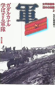 &nbsp;&nbsp;&nbsp; 太平洋戦争日本の敗因(2)−ガダルカナル学ばざる軍隊− 文庫 の詳細 カテゴリ: 中古本 ジャンル: 産業・学術・歴史 日本の歴史 出版社: 角川書店 レーベル: 角川文庫 作者: NHK取材班【編】 カナ: タイヘイヨウセンソウニホンノハイイン2 / エヌエイチケーシュザイハン サイズ: 文庫 ISBN: 4041954134 発売日: 1995/05/25 関連商品リンク : NHK取材班【編】 角川書店 角川文庫
