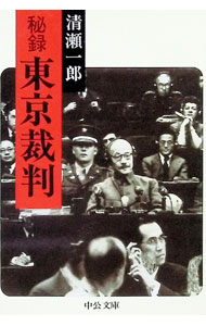 【中古】秘録　東京裁判 / 清瀬一郎