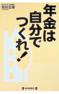 &nbsp;&nbsp;&nbsp; "年金は自分でつくれ！ " の詳細 出版社: 毎日新聞社 レーベル: 作者: 須田忠雄 カナ: ネンキンワジブンデツクレ / スダタダオ サイズ: 単行本 関連商品リンク : 須田忠雄 毎日新聞社