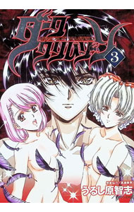 【中古】VAMPIRE MASTER ダーククリムゾン 3/ うるし原智志