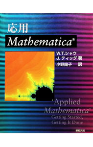 応用Mathematica / W・T・シャウ (単行本)