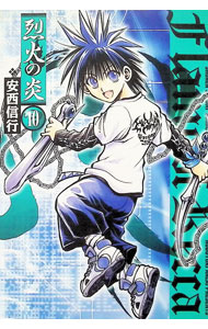 【中古】烈火の炎 【ワイド版】 10/ 安西信行