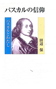 &nbsp;&nbsp;&nbsp; "パスカルの信仰 " の詳細 出版社: 教文館 レーベル: 作者: 田辺保 カナ: パスカルノシンコウ / タナベタモツ サイズ: 単行本 関連商品リンク : 田辺保 教文館