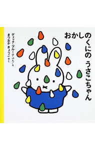 【中古】おかしのくにのうさこちゃん / ディック・ブルーナ