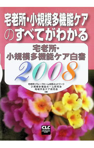 &nbsp;&nbsp;&nbsp; "宅老所・小規模多機能ケア白書　2008 " の詳細 出版社: 全国コミュニティライフサポートセンター レーベル: 作者: 宅老所・グループホーム全国ネットワーク カナ: タクロウジョショウキボタキノウケアハクショ2008 / タクロウジョグループホームゼンコクネットワーク サイズ: 単行本 関連商品リンク : 宅老所・グループホーム全国ネットワーク 全国コミュニティライフサポートセンター