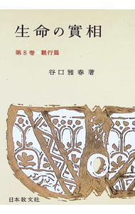 &nbsp;&nbsp;&nbsp; 生命の實相(8)−觀行篇− 単行本 の詳細 カテゴリ: 中古本 ジャンル: 産業・学術・歴史 宗教その他 出版社: 日本教文社 レーベル: 作者: 谷口雅春 カナ: セイメイノジッソウ8 / タニグチマサハル サイズ: 単行本 ISBN: 4531001583 発売日: 1962/12/10 関連商品リンク : 谷口雅春 日本教文社