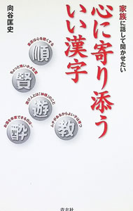 &nbsp;&nbsp;&nbsp; "心に寄り添ういい漢字 " の詳細 出版社: 青志社 レーベル: 作者: 向谷匡史 カナ: ココロニヨリソウイイカンジ / ムカイダニタダシ サイズ: 単行本 関連商品リンク : 向谷匡史 青志社