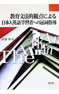 &nbsp;&nbsp;&nbsp; "教育文法的観点による日本人英語学習者への冠詞指導 " の詳細 出版社: 渓水社 レーベル: 作者: 高橋俊章 カナ: キョウイクブンポウテキカンテンニヨルニホンジンエイゴガクシュウシャエノカンシシドウ / タカハシトシアキ サイズ: 単行本 関連商品リンク : 高橋俊章 渓水社