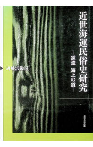 &nbsp;&nbsp;&nbsp; "近世海運民俗史研究 " の詳細 出版社: 芙蓉書房出版 レーベル: 作者: 胡桃沢勘司 カナ: キンセイカイウンミンゾクシケンキュウ / クルミサワカンジ サイズ: 単行本 関連商品リンク : 胡桃沢勘司 芙蓉書房出版