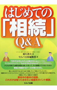 &nbsp;&nbsp;&nbsp; "はじめての「相続」Q＆A " の詳細 出版社: セルバ出版 レーベル: 作者: 暮松春夫 カナ: ハジメテノソウゾクキューアンドエー / クレマツハルオ サイズ: 単行本 関連商品リンク : 暮松春夫 セルバ出版