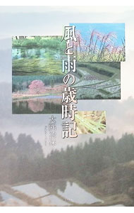 【中古】風と雨の歳時記 / 大隅徳保