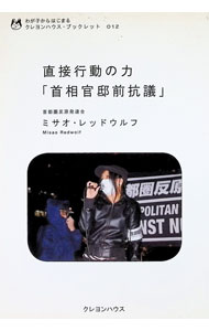 【中古】直接行動の力「首相官邸前抗議」 / ミサオ・レッドウルフ