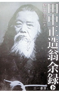 【中古】田中正造翁余録 下/ 島田宗三