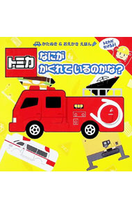【中古】トミカなにがかくれているのかな？　トミカがかけるよ！ / タカラトミー【監修】