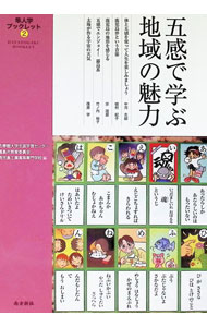 【中古】五感で学ぶ地域の魅力 / 志学館大学生涯学習センター