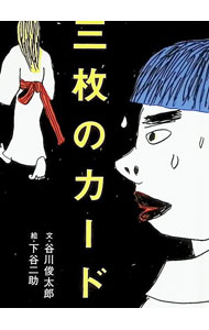 【中古】三枚のカード / 谷川俊太郎 (単行本)