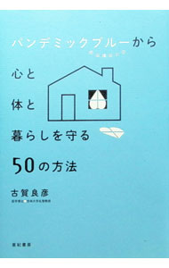 &nbsp;&nbsp;&nbsp; パンデミックブルーから心と体と暮らしを守る50の方法 単行本 の詳細 カテゴリ: 中古本 ジャンル: スポーツ・健康・医療 健康法 出版社: 亜紀書房 レーベル: 作者: 古賀良彦 カナ: パンデミックブルーカラココロトカラダトクラシオマモルゴジュウノホウホウ / コガヨシヒコ サイズ: 単行本 ISBN: 4750516561 発売日: 2020/08/01 関連商品リンク : 古賀良彦 亜紀書房