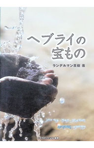 【中古】ヘブライの宝もの / RandlemanMaki